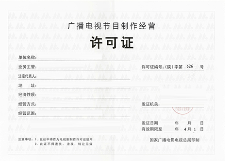 深圳廣播節目經營許可證