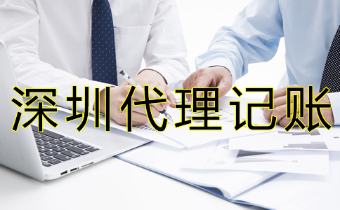 深圳代賬公司收費標準 深圳代賬公司收費標準