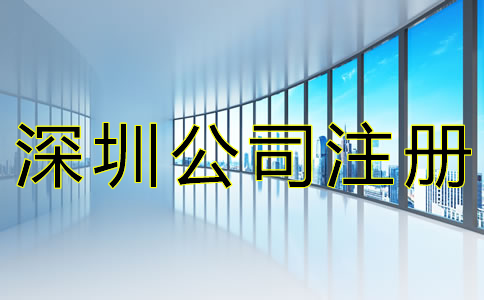辦理深圳營業執照 辦理深圳營業執照