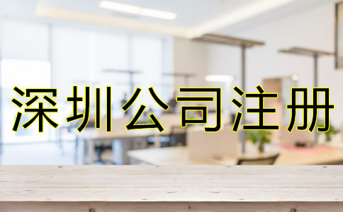 選擇深圳代辦注冊(cè)公司有什么好處? 選擇深圳代辦注冊(cè)公司有什么好處?