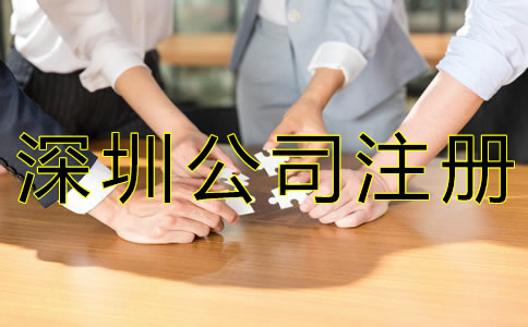 選擇深圳代辦注冊(cè)公司的好處 選擇深圳代辦注冊(cè)公司的好處
