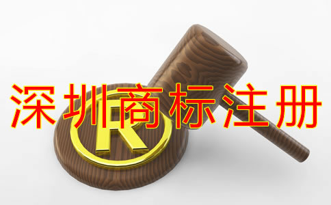 深圳代理企業(yè)商標(biāo)注冊(cè)費(fèi)用有哪些? 深圳代理企業(yè)商標(biāo)注冊(cè)費(fèi)用有哪些?