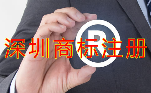 深圳代理商標(biāo)注冊(cè)費(fèi)用 深圳代理商標(biāo)注冊(cè)費(fèi)用