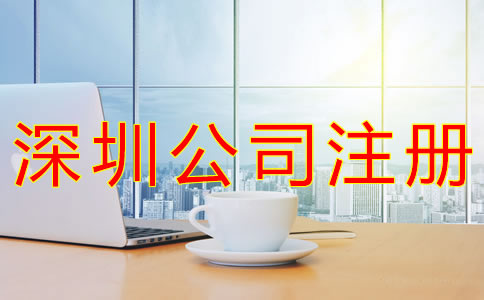 深圳個人公司怎么注冊？