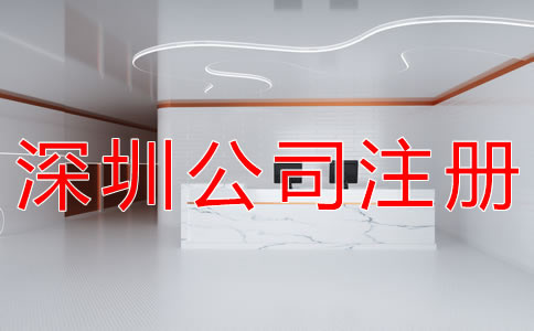 深圳公司注冊(cè)流程一般有哪些? 深圳公司注冊(cè)流程一般有哪些?