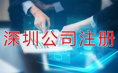深圳公司注冊(cè)流程 深圳公司注冊(cè)流程