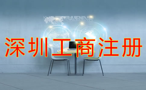 深圳工商注冊代理收費情況 深圳工商注冊代理收費情況