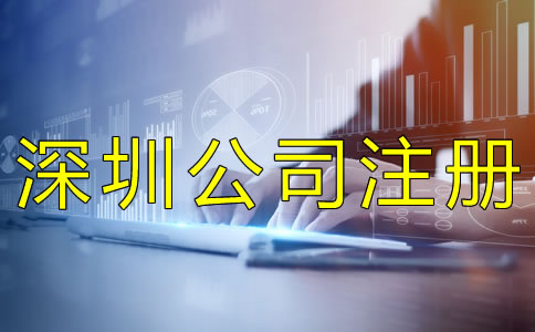 深圳公司注冊資本要求有什么? 深圳公司注冊資本要求有什么?