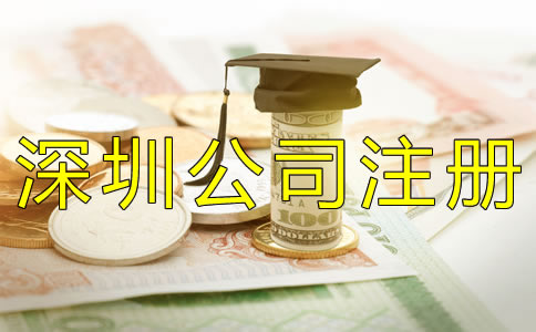 深圳公司注冊資本要求有什么? 深圳公司注冊資本要求有什么?