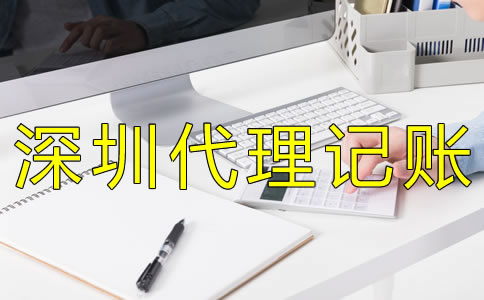 選擇深圳會計代理記賬公司有什么好處? 選擇深圳會計代理記賬公司有什么好處?