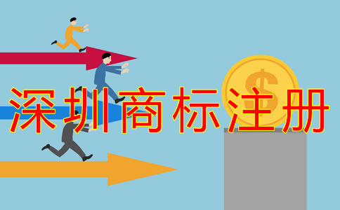 深圳企業商標注冊費用有哪些？