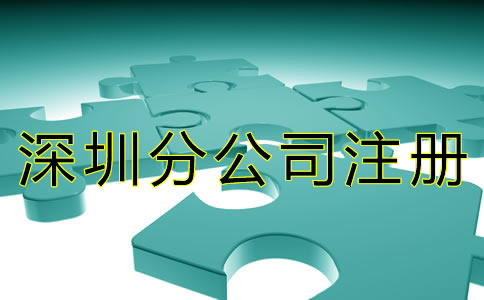 注冊深圳分公司的條件有什么? 注冊深圳分公司的條件有什么?
