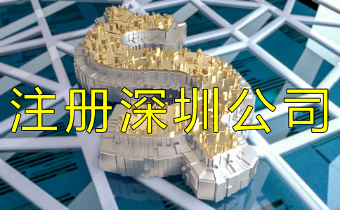 注冊深圳公司需要哪些費用？