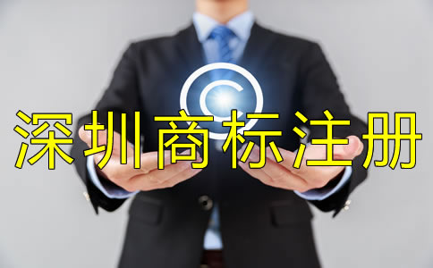 深圳商標注冊多少錢? 深圳商標注冊多少錢?