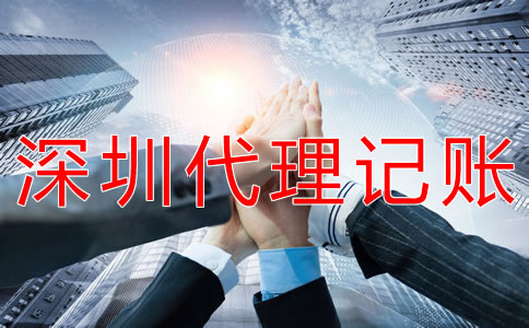 深圳會計代理記賬公司如何選擇? 深圳會計代理記賬公司如何選擇?