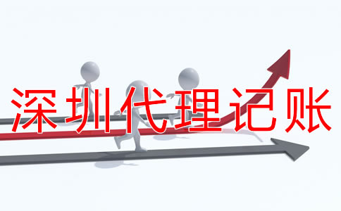 深圳會計代理記賬公司 深圳會計代理記賬公司
