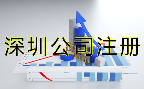 注冊深圳公司要考慮哪些因素？