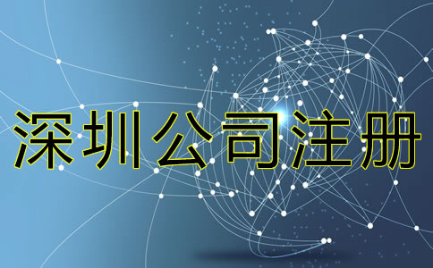 深圳公司注冊代辦機構