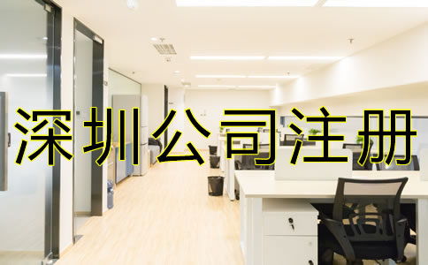 代辦深圳公司注冊的優(yōu)勢有哪些？