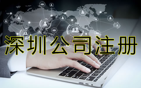 代辦深圳公司注冊的優(yōu)勢