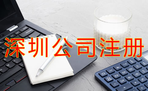 注冊(cè)深圳公司的條件有哪些？