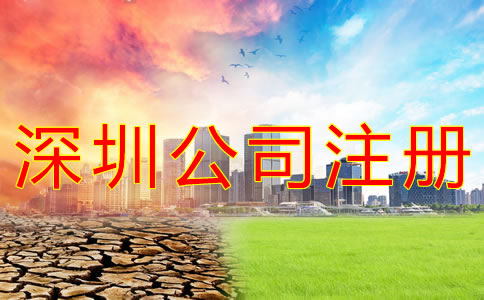 注冊(cè)深圳公司的條件