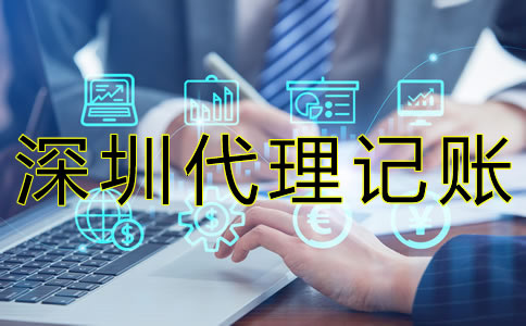 選擇深圳代理記賬公司的好處 選擇深圳代理記賬公司的好處