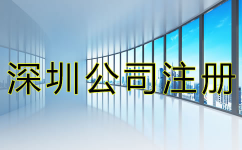 注冊深圳公司的流程有哪些？