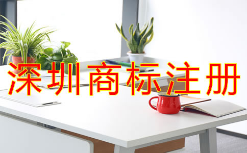 注冊深圳商標需要哪些材料？