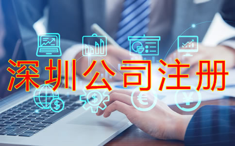 注冊深圳公司的辦理流程有哪些? 注冊深圳公司的辦理流程有哪些?
