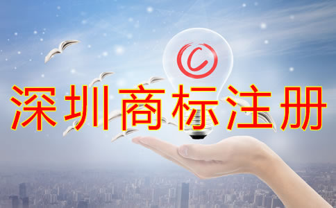 深圳商標注冊一般要多少錢? 深圳商標注冊一般要多少錢?