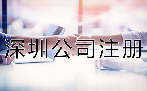 深圳公司注冊代理步驟有哪些？