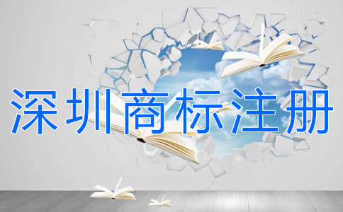 深圳商標注冊時間 深圳商標注冊時間