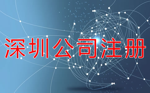 選擇深圳公司代理注冊都要注意什么? 選擇深圳公司代理注冊都要注意什么?