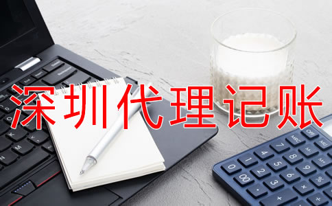深圳代理記賬費用受什么影響? 深圳代理記賬費用受什么影響?