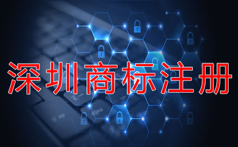 深圳商標注冊條件有哪些？
