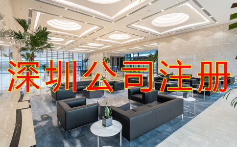 選擇深圳代辦注冊公司可靠嗎? 選擇深圳代辦注冊公司可靠嗎?