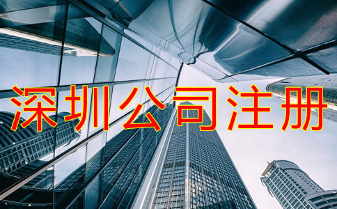 深圳代辦注冊公司可靠嗎? 深圳代辦注冊公司可靠嗎?