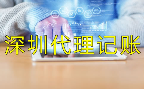 選擇深圳財務(wù)代理記賬公司怎么樣? 選擇深圳財務(wù)代理記賬公司怎么樣?