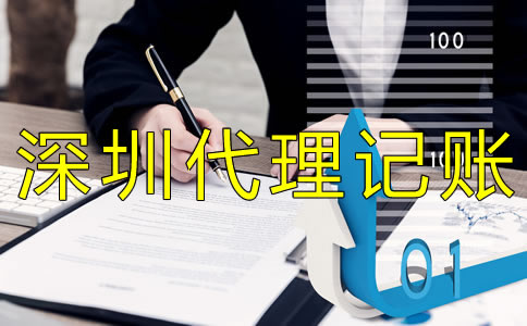 深圳財務(wù)代理記賬公司 深圳財務(wù)代理記賬公司