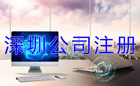 注冊深圳分公司的條件及材料有哪些？