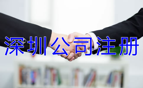 注冊深圳分公司的流程有哪些？