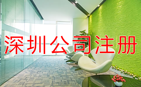 深圳股份制公司注冊要求有什么？
