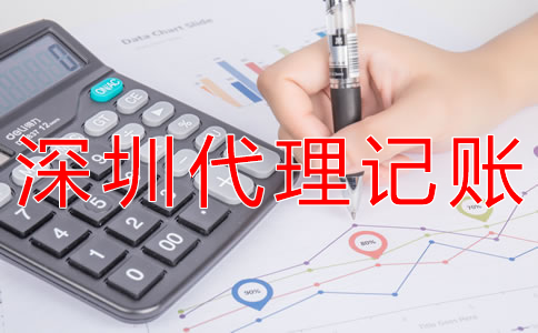 深圳財務代理記賬公司