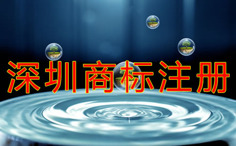 深圳個人商標注冊流程 深圳個人商標注冊流程