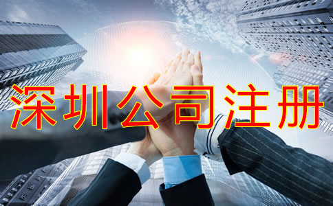 深圳獨資公司注冊流程有什么？