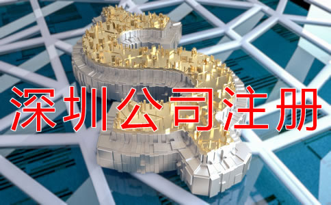 辦理深圳公司注冊的費用有什么？