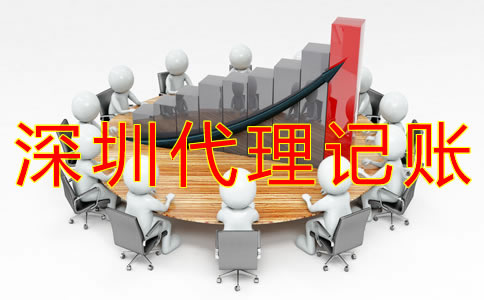 深圳代理記賬會計做賬流程 深圳代理記賬會計做賬流程