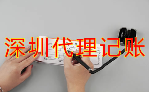 深圳代理記賬公司哪家好一些? 深圳代理記賬公司哪家好一些?