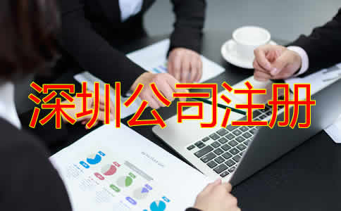 深圳公司注冊(cè)流程及需要多長時(shí)間?